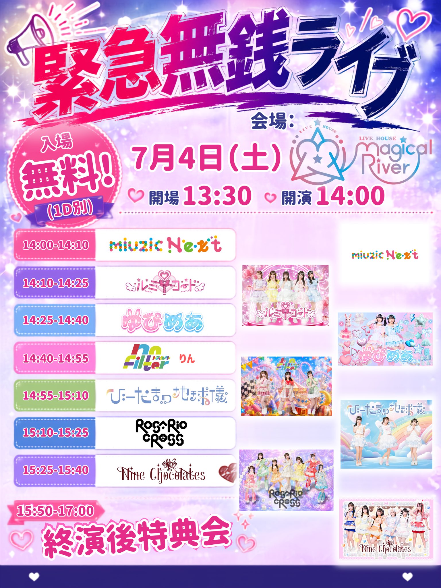 緊急無銭ライブ | メイドアイドル Nine chocolates | Official Site